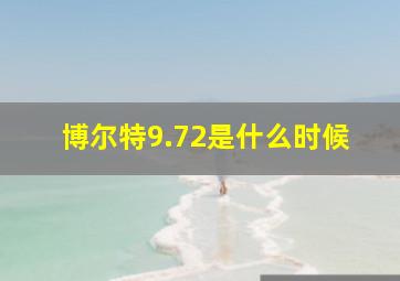 博尔特9.72是什么时候