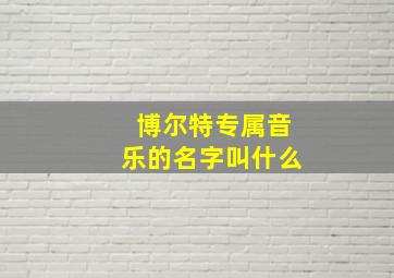 博尔特专属音乐的名字叫什么