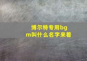 博尔特专用bgm叫什么名字来着