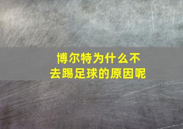 博尔特为什么不去踢足球的原因呢