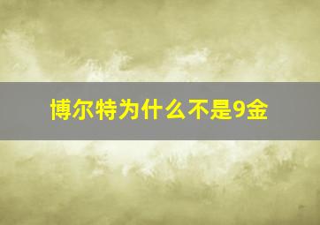 博尔特为什么不是9金