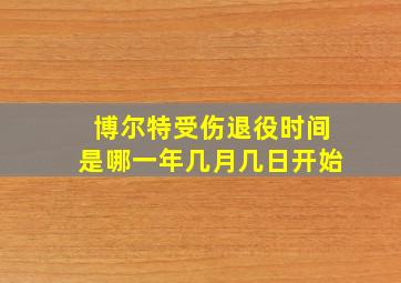 博尔特受伤退役时间是哪一年几月几日开始