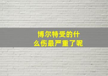 博尔特受的什么伤最严重了呢