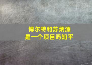 博尔特和苏炳添是一个项目吗知乎