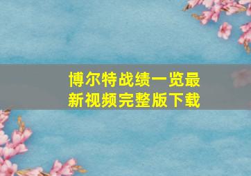 博尔特战绩一览最新视频完整版下载