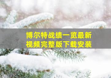 博尔特战绩一览最新视频完整版下载安装