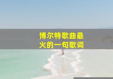 博尔特歌曲最火的一句歌词