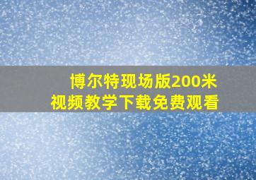 博尔特现场版200米视频教学下载免费观看