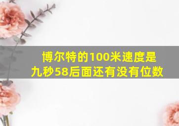 博尔特的100米速度是九秒58后面还有没有位数