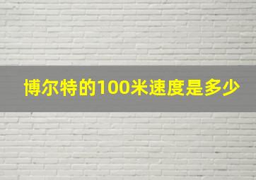 博尔特的100米速度是多少