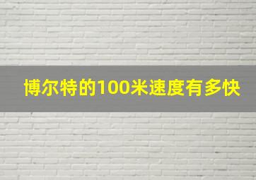 博尔特的100米速度有多快