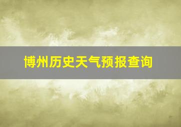 博州历史天气预报查询