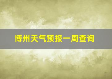 博州天气预报一周查询