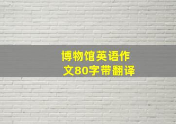 博物馆英语作文80字带翻译