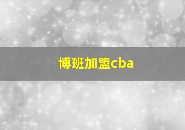 博班加盟cba