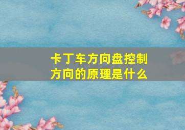 卡丁车方向盘控制方向的原理是什么