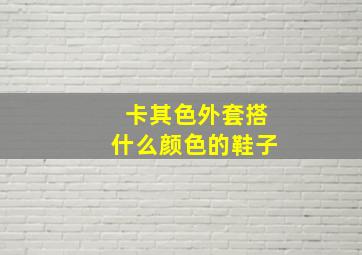 卡其色外套搭什么颜色的鞋子