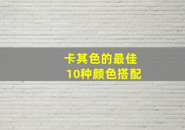 卡其色的最佳10种颜色搭配