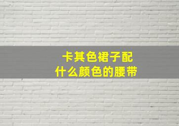 卡其色裙子配什么颜色的腰带