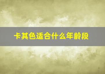 卡其色适合什么年龄段