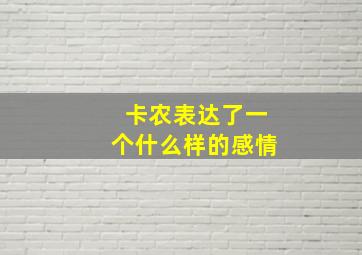 卡农表达了一个什么样的感情