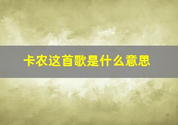 卡农这首歌是什么意思