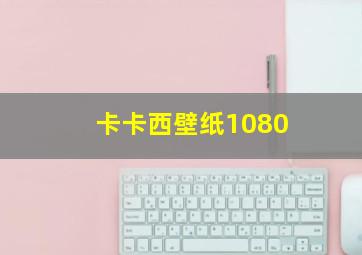 卡卡西壁纸1080