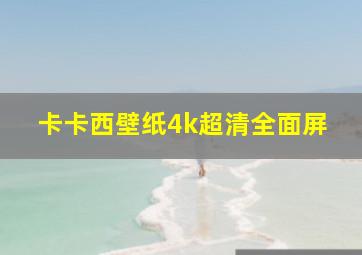 卡卡西壁纸4k超清全面屏