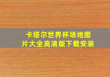 卡塔尔世界杯场地图片大全高清版下载安装