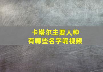 卡塔尔主要人种有哪些名字呢视频