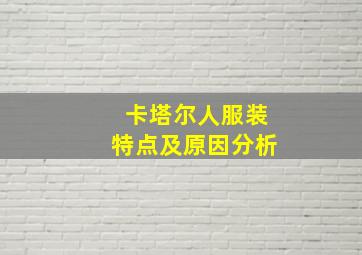 卡塔尔人服装特点及原因分析