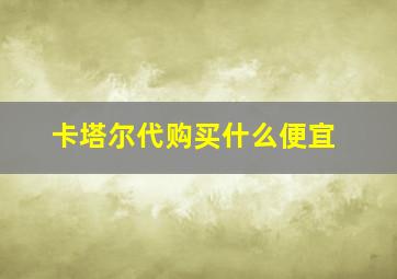 卡塔尔代购买什么便宜