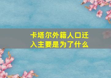 卡塔尔外籍人口迁入主要是为了什么