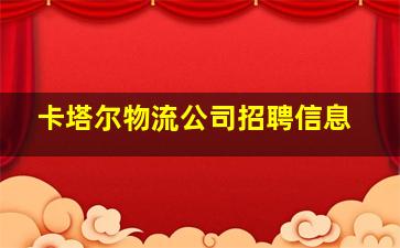 卡塔尔物流公司招聘信息