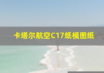 卡塔尔航空C17纸模图纸