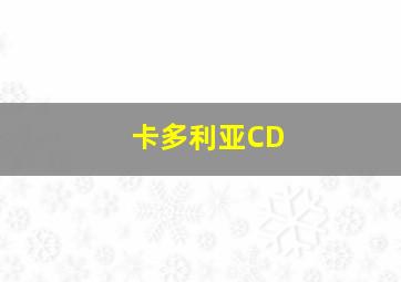 卡多利亚CD