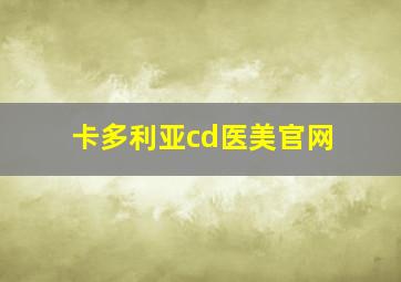 卡多利亚cd医美官网