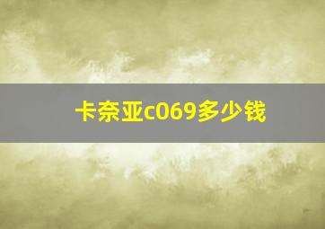 卡奈亚c069多少钱