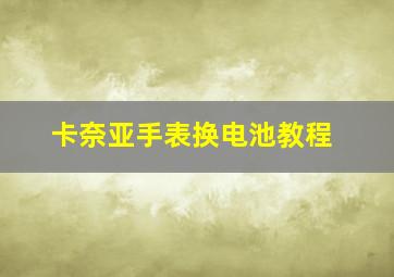 卡奈亚手表换电池教程