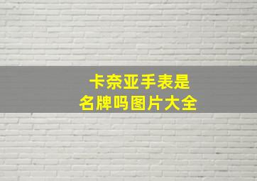 卡奈亚手表是名牌吗图片大全