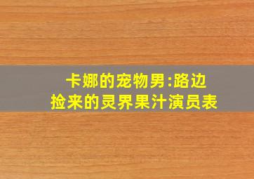 卡娜的宠物男:路边捡来的灵界果汁演员表