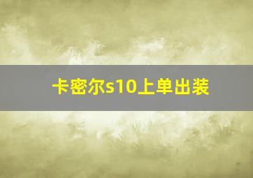 卡密尔s10上单出装