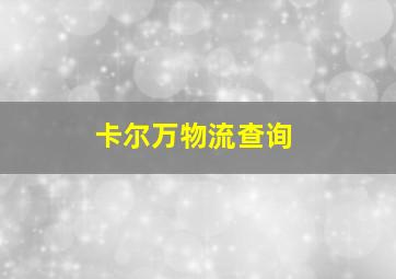 卡尔万物流查询