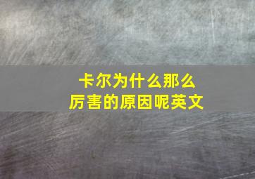 卡尔为什么那么厉害的原因呢英文