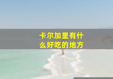 卡尔加里有什么好吃的地方