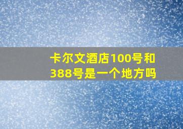 卡尔文酒店100号和388号是一个地方吗