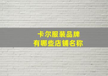 卡尔服装品牌有哪些店铺名称