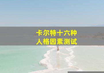 卡尔特十六种人格因素测试