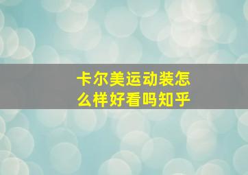 卡尔美运动装怎么样好看吗知乎