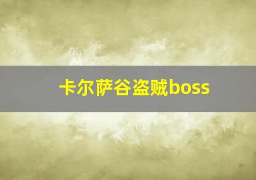 卡尔萨谷盗贼boss